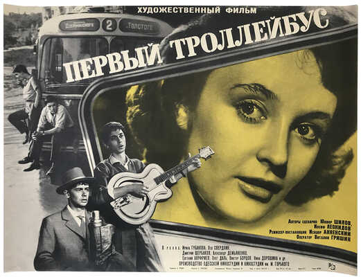 Первый троллейбус. [Киноплакат]. 1964